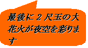 �p�ێl�p�`�����o��: �Ō��2�ڋʂ̑�ԉ΂������ʂ�܂�