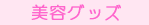 ���e�O�b�Y