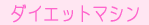 �_�C�G�b�g�}�V��