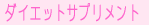 �_�C�G�b�g�T�v�������g