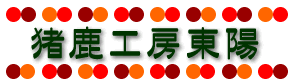 �����E�����̔��̂��ē�