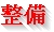 整備