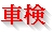 車検