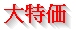大特価