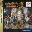 悪魔城ドラキュラX