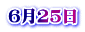6月25日