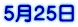 8月29日