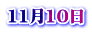 11月10日