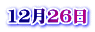 12月26日