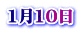 1月10日